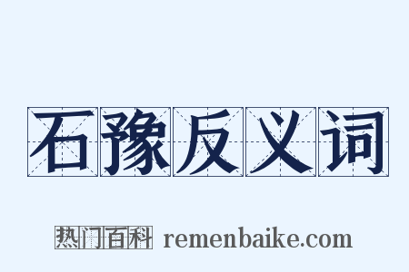 石豫反义词是什么意思的图片